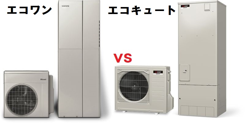 徹底比較 エコワンとエコキュートはどちらがお得なの キュウタブログ