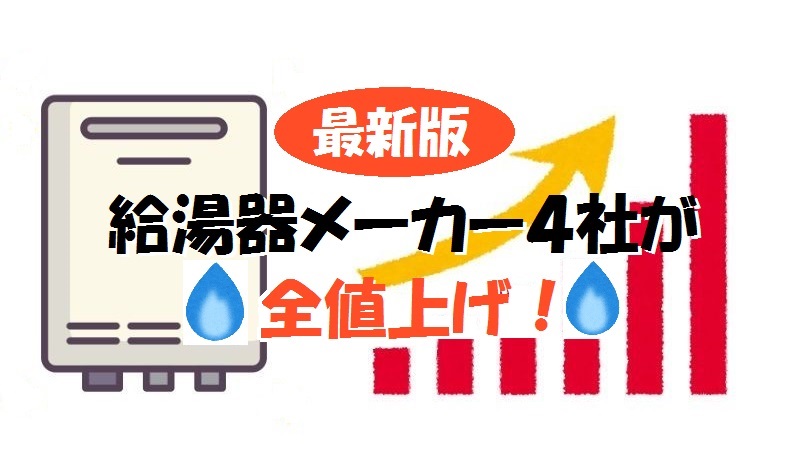 2023年最新】給湯器メーカー4社が全値上げ！4月～7月から