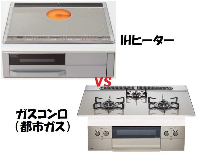 I Hコンロvsガス！電気代・ガス代を比較【都市ガスのコンロが一番安い】